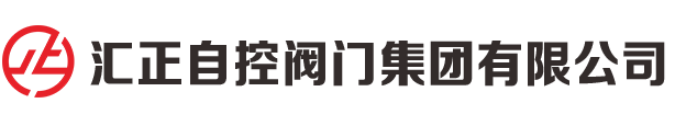 汇正自控阀门集团有限公司