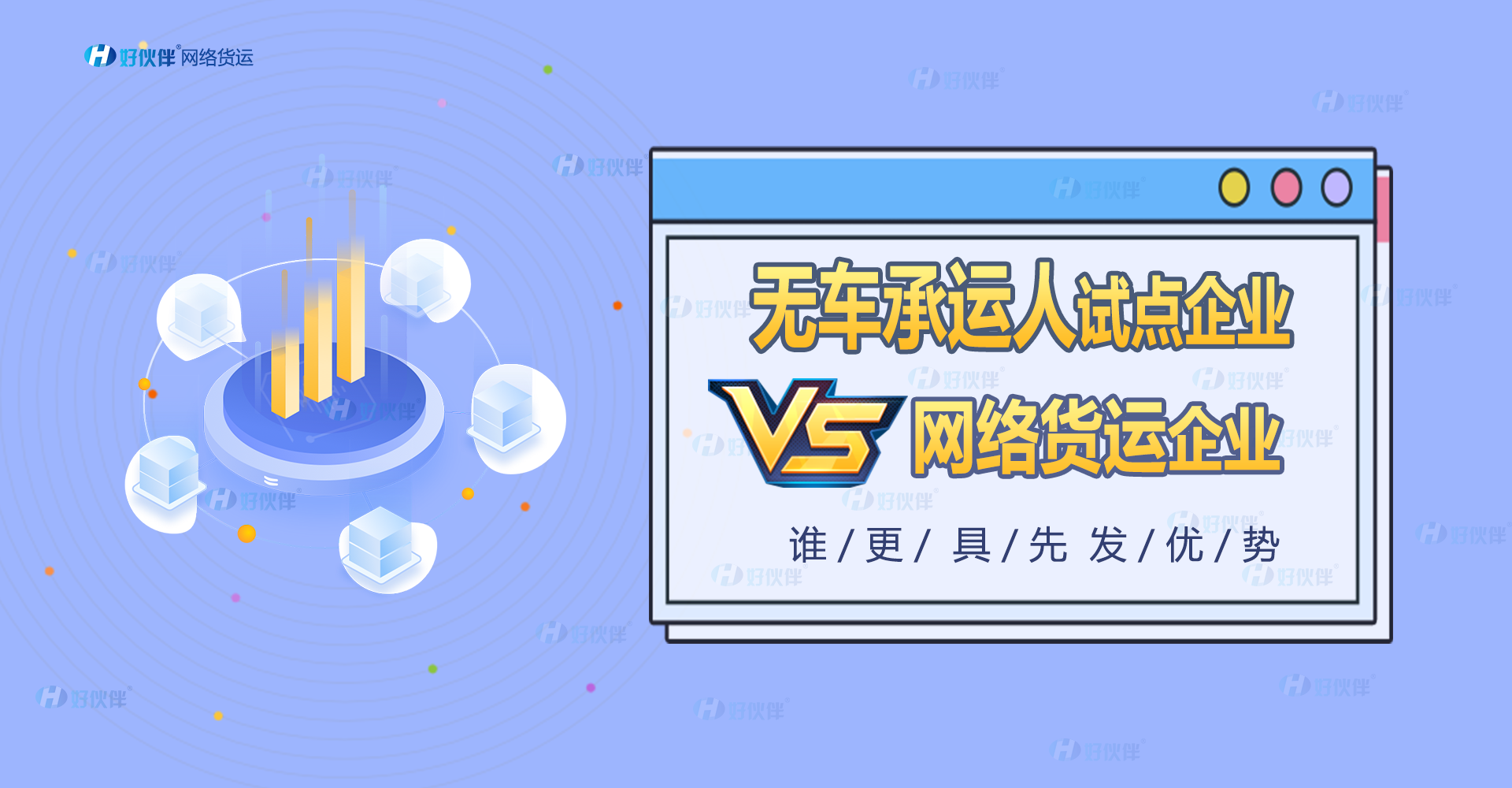 無車承運人試點企業(yè)與網(wǎng)絡貨運企業(yè)誰更具先發(fā)優(yōu)勢？