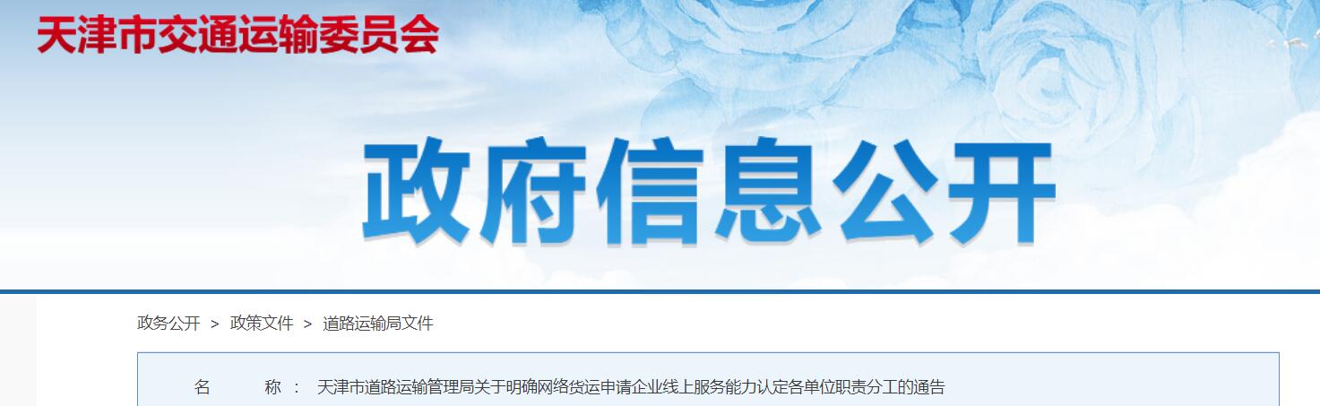 天津市運輸局關于明確網絡貨運申請企業線上服務能力認定各單位職責分工的通告