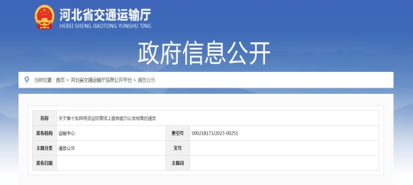 河北公布第十批網絡貨運平臺企業獲得線上服務能力認定的名單