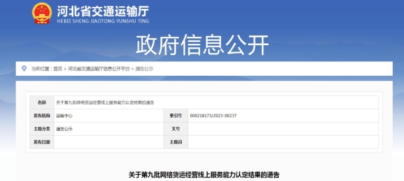 河北關于第九批網絡貨運經營線上服務能力認定結果的通告