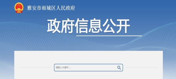 雨城區關于《關于支持網絡貨運平臺企業發展的實施方案》的通知