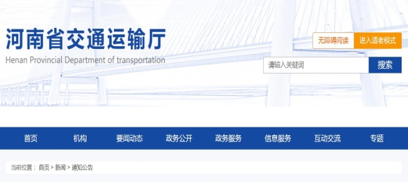 河南關于公布網絡貨運平臺線上服務能力認定名單的通知