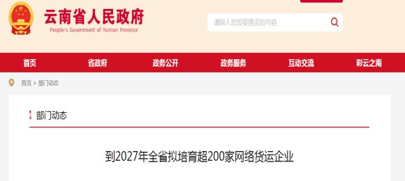 到2027年云南全省擬培育超200家網絡貨運企業