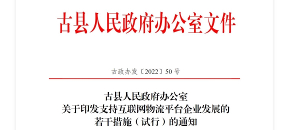 古縣印發支持互聯網物流平臺企業發展的若干措施（試行）的通知