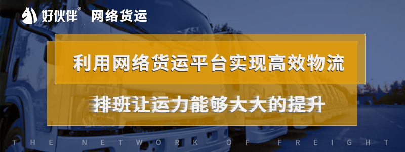 利用網(wǎng)絡(luò)貨運(yùn)平臺實(shí)現(xiàn)高效物流，排班讓運(yùn)力能夠大大的提升。