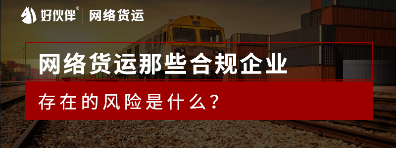 網(wǎng)絡貨運那些合規(guī)企業(yè)存在的的風險是什么