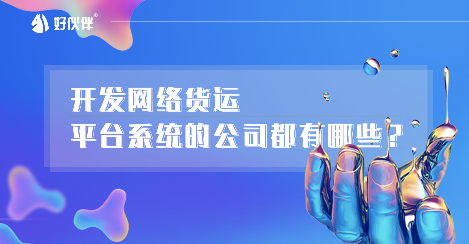 開發網絡貨運平臺系統的公司都有哪些？