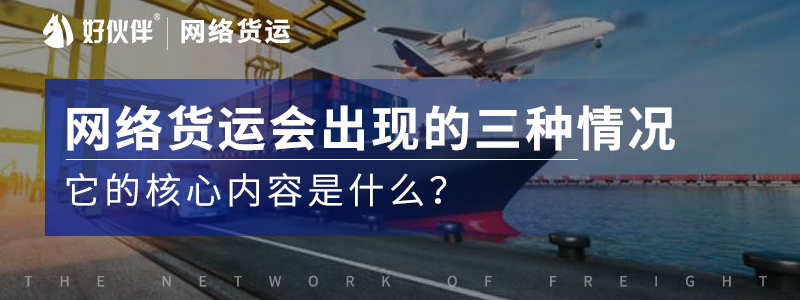 網絡貨運會出現的三種情況它的核心內容是什么？