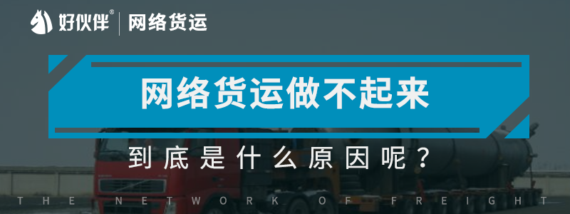 網絡貨運做不起來到底是什么原因呢？