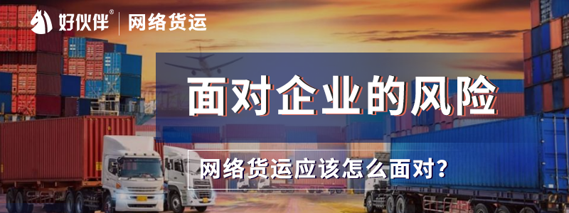 面對企業(yè)的風險網(wǎng)絡貨運應該怎么面對？不要成為“過票”