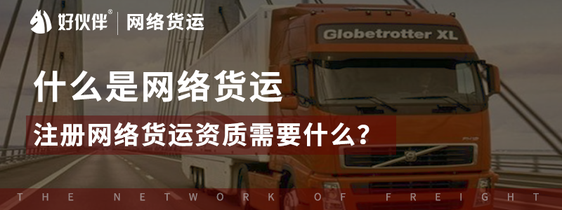 什么是網絡貨運、注冊網絡貨運資質需要什么？