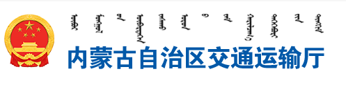 內(nèi)蒙古自治區(qū)交通運(yùn)輸廳發(fā)布一季度全區(qū)網(wǎng)絡(luò)貨運(yùn)監(jiān)測通報