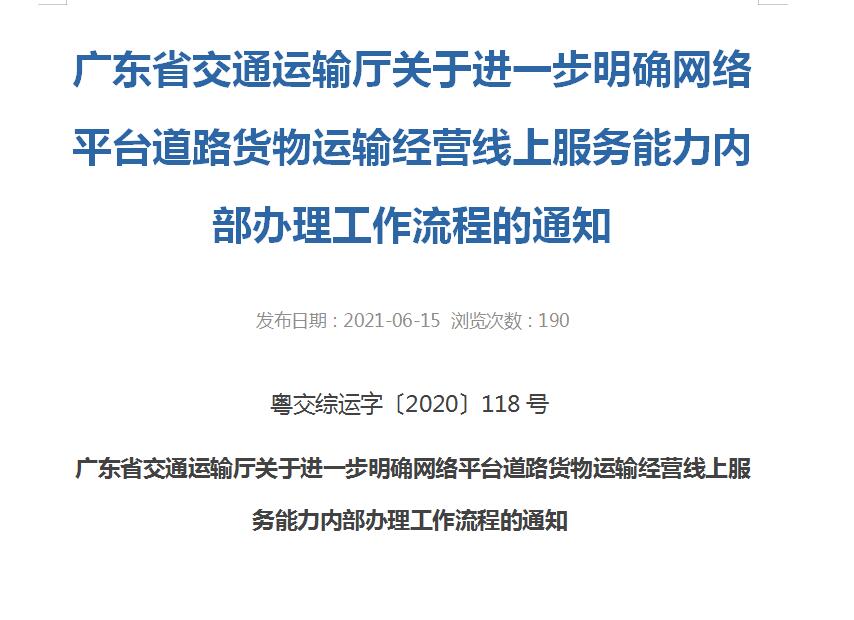 廣東省交通運輸廳關于進一步明確網絡平臺道路貨物運輸經營線上服務能力內部辦理工作流程的通知