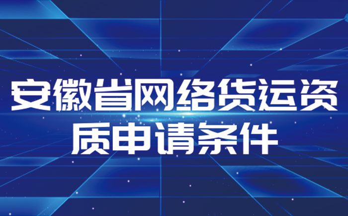 安徽網(wǎng)絡(luò)貨運(yùn)平臺(tái)資質(zhì)申請(qǐng)指南