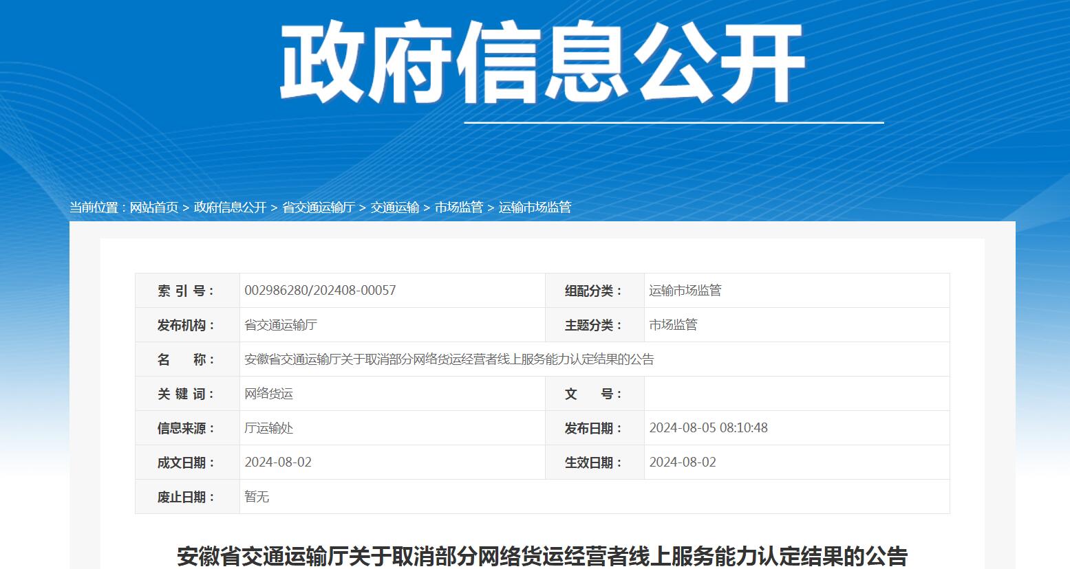 安徽省關于取消112家網絡貨運企業線上服務能力認定結果的公示