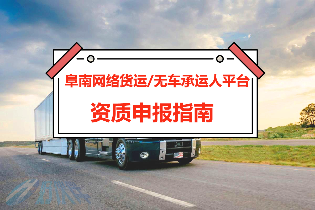 阜南網絡貨運（無車承運人）平臺資質申報指南