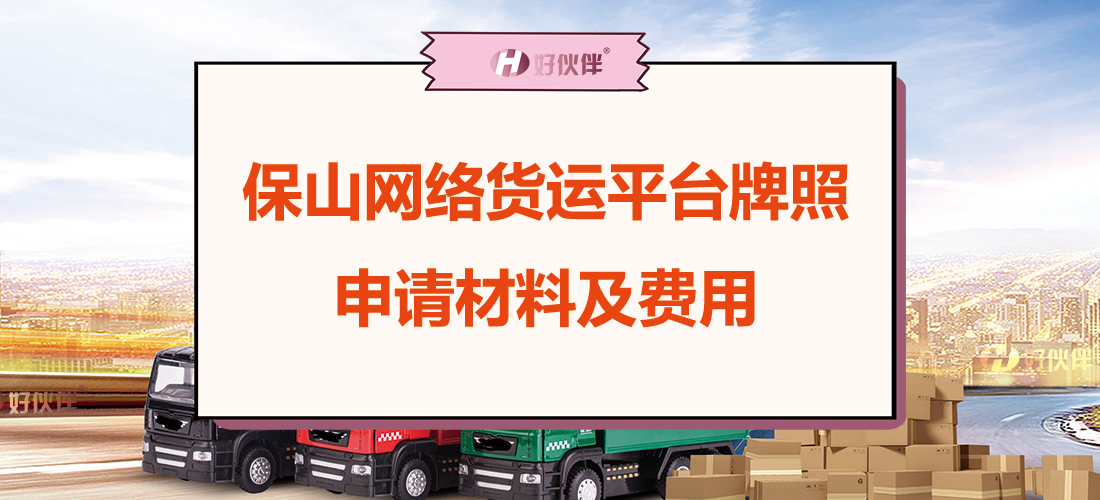 保山網絡貨運平臺牌照申請材料及費用