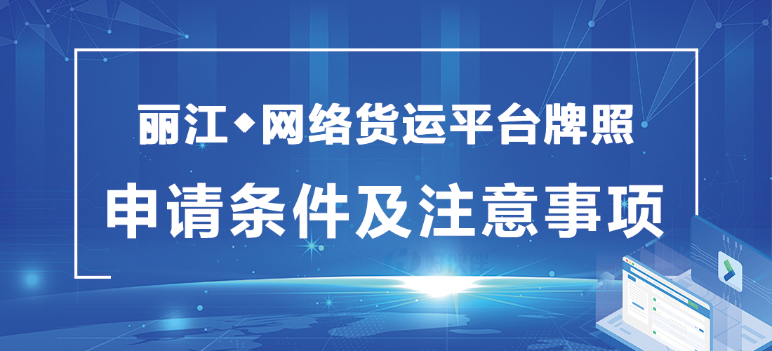 麗江網(wǎng)絡(luò)貨運(yùn)平臺(tái)牌照申請(qǐng)條件及注意事項(xiàng)