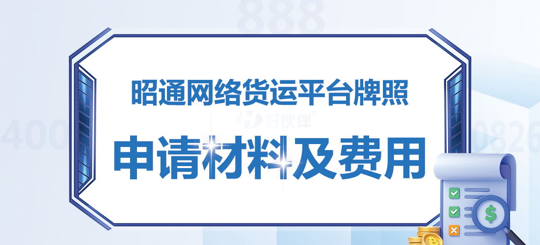 昭通網(wǎng)絡(luò)貨運平臺牌照申請材料及費用